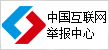 互聯(lián)網(wǎng)舉報中心